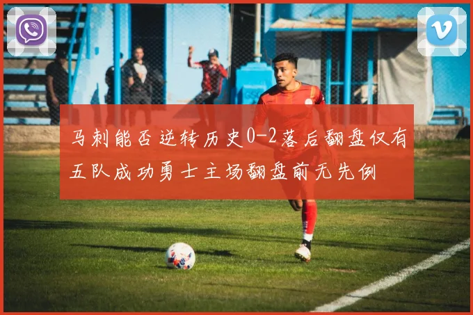 马刺能否逆转历史0-2落后翻盘仅有五队成功勇士主场翻盘前无先例