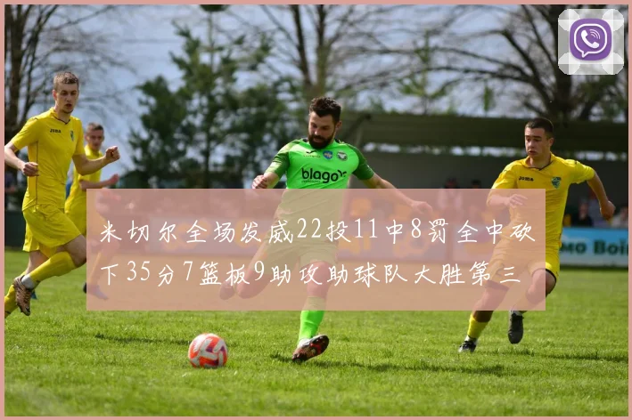 米切尔全场发威22投11中8罚全中砍下35分7篮板9助攻助球队大胜第三节独得20分