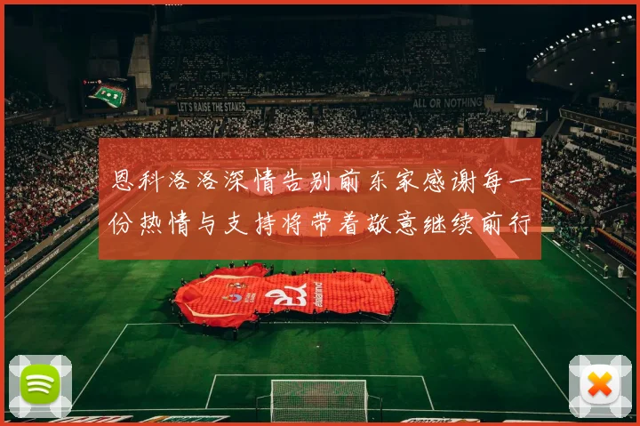 恩科洛洛深情告别前东家感谢每一份热情与支持将带着敬意继续前行