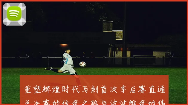 重塑辉煌时代马刺首次季后赛直通总决赛的传奇之路与波波维奇的伟大成就