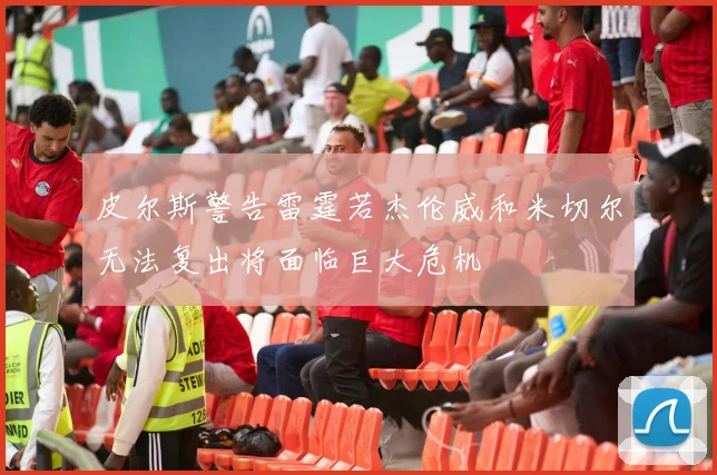 皮尔斯警告雷霆若杰伦威和米切尔无法复出将面临巨大危机