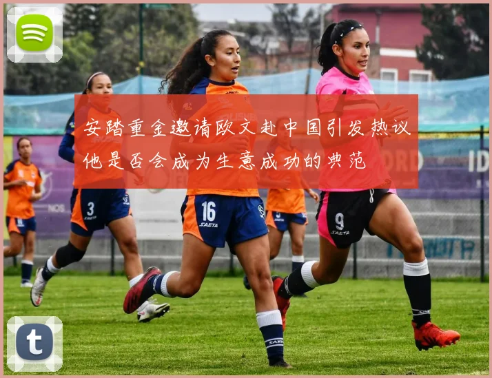 安踏重金邀请欧文赴中国引发热议他是否会成为生意成功的典范