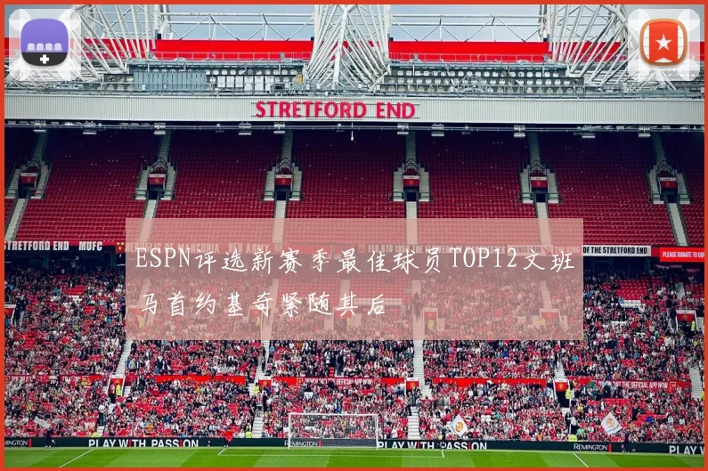 ESPN评选新赛季最佳球员TOP12文班马首约基奇紧随其后