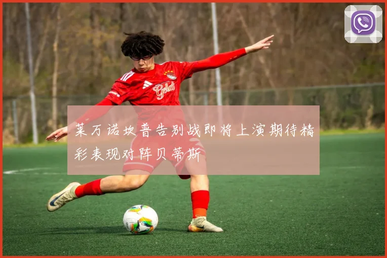 莱万诺坎普告别战即将上演期待精彩表现对阵贝蒂斯