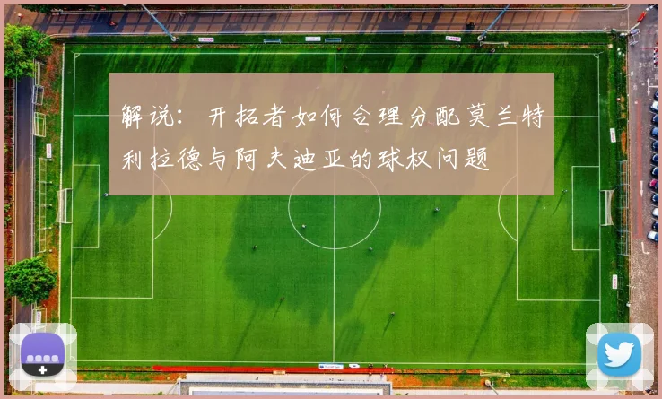 解说：开拓者如何合理分配莫兰特利拉德与阿夫迪亚的球权问题