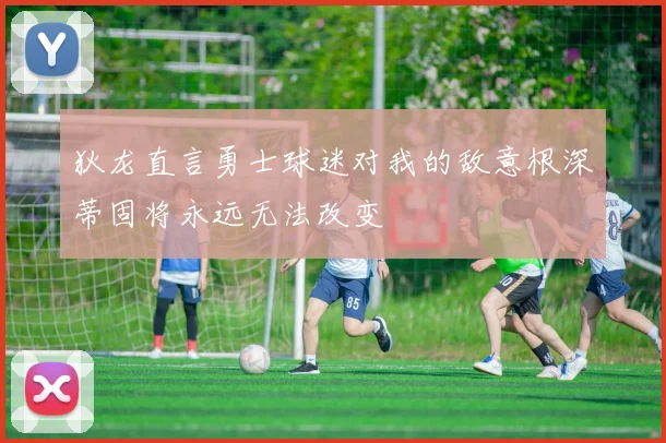 狄龙直言勇士球迷对我的敌意根深蒂固将永远无法改变